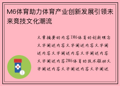 M6体育助力体育产业创新发展引领未来竞技文化潮流