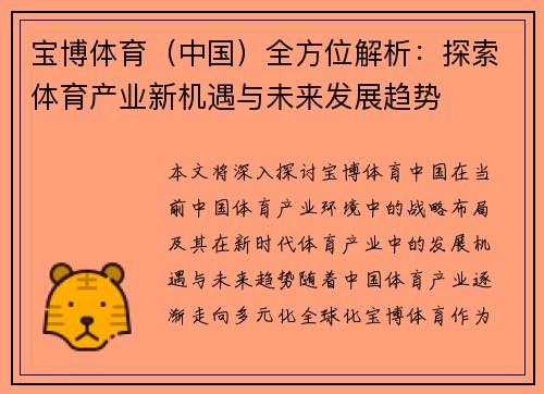 宝博体育（中国）全方位解析：探索体育产业新机遇与未来发展趋势