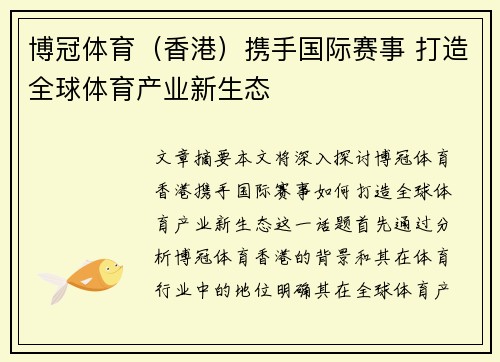 博冠体育（香港）携手国际赛事 打造全球体育产业新生态
