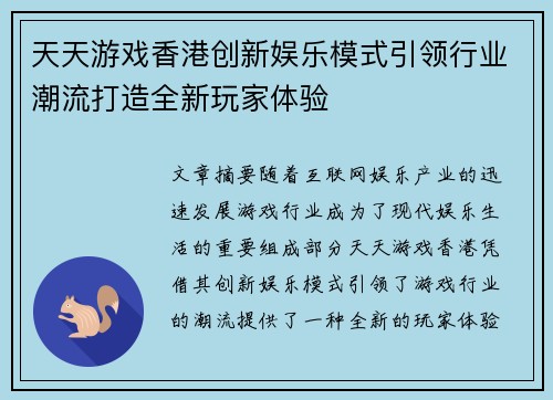 天天游戏香港创新娱乐模式引领行业潮流打造全新玩家体验