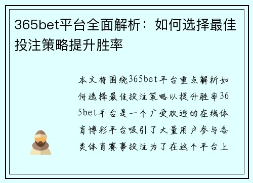 365bet平台全面解析：如何选择最佳投注策略提升胜率