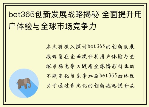bet365创新发展战略揭秘 全面提升用户体验与全球市场竞争力