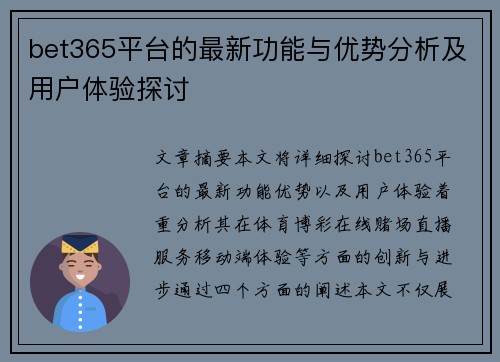 bet365平台的最新功能与优势分析及用户体验探讨