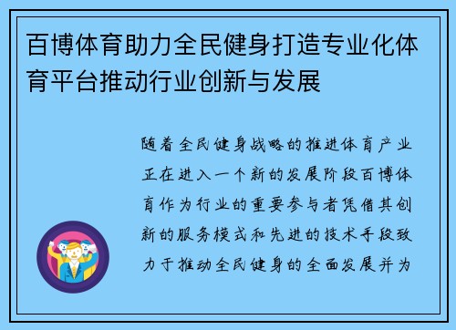 百博体育助力全民健身打造专业化体育平台推动行业创新与发展