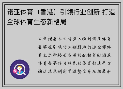 诺亚体育（香港）引领行业创新 打造全球体育生态新格局