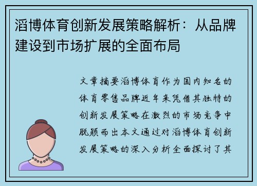 滔博体育创新发展策略解析：从品牌建设到市场扩展的全面布局