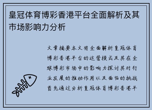 皇冠体育博彩香港平台全面解析及其市场影响力分析