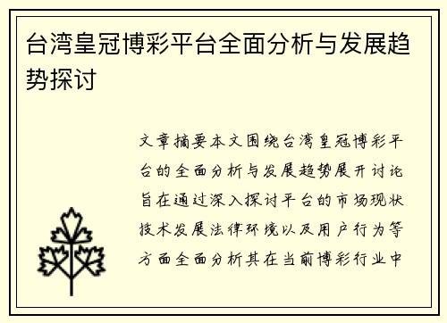 台湾皇冠博彩平台全面分析与发展趋势探讨
