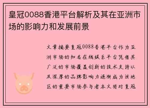 皇冠0088香港平台解析及其在亚洲市场的影响力和发展前景