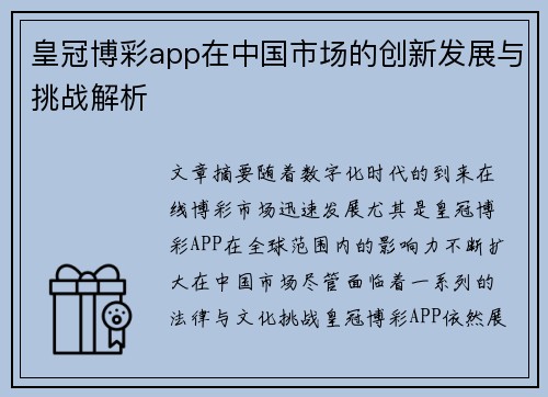 皇冠博彩app在中国市场的创新发展与挑战解析