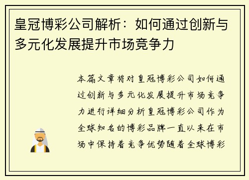 皇冠博彩公司解析：如何通过创新与多元化发展提升市场竞争力