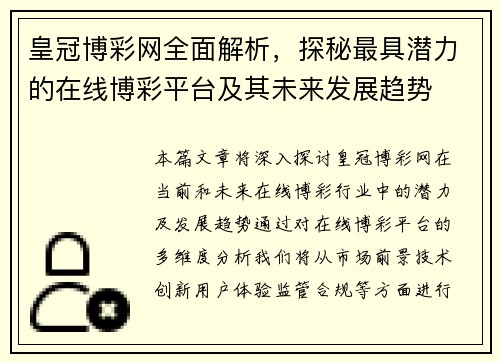 皇冠博彩网全面解析，探秘最具潜力的在线博彩平台及其未来发展趋势