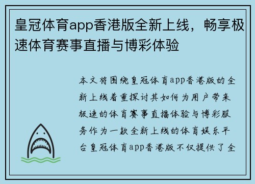 皇冠体育app香港版全新上线，畅享极速体育赛事直播与博彩体验
