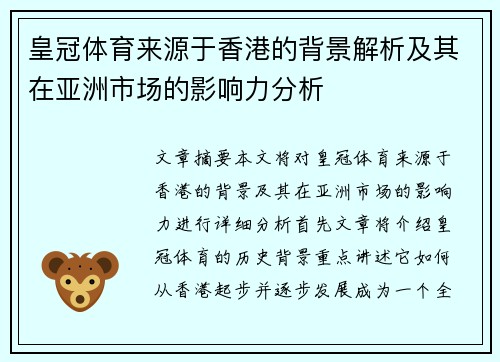 皇冠体育来源于香港的背景解析及其在亚洲市场的影响力分析