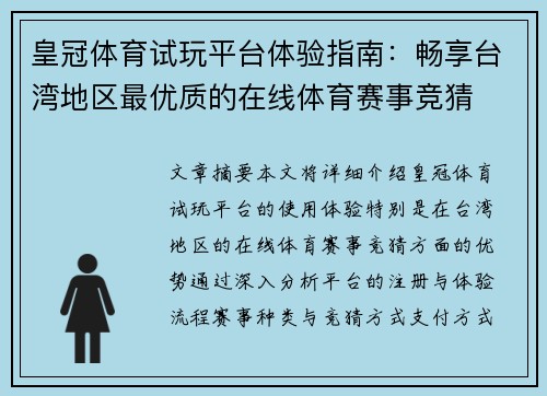 皇冠体育试玩平台体验指南：畅享台湾地区最优质的在线体育赛事竞猜