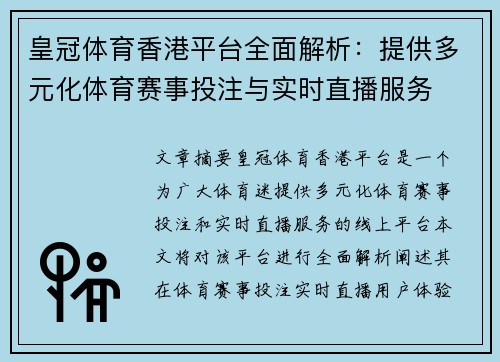 皇冠体育香港平台全面解析：提供多元化体育赛事投注与实时直播服务