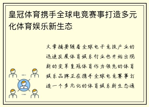 皇冠体育携手全球电竞赛事打造多元化体育娱乐新生态