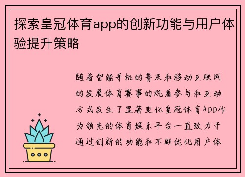 探索皇冠体育app的创新功能与用户体验提升策略