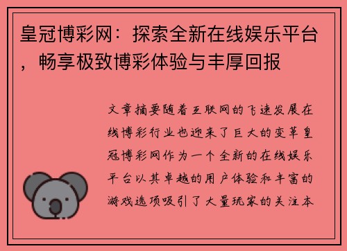 皇冠博彩网：探索全新在线娱乐平台，畅享极致博彩体验与丰厚回报