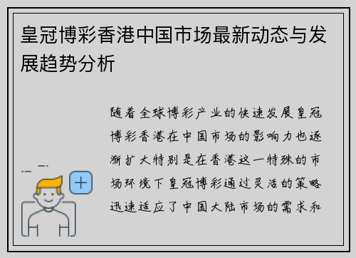 皇冠博彩香港中国市场最新动态与发展趋势分析