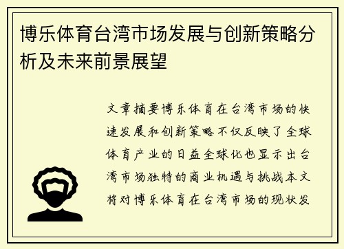 博乐体育台湾市场发展与创新策略分析及未来前景展望