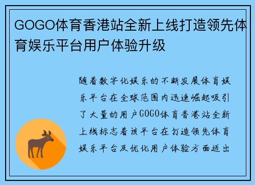 GOGO体育香港站全新上线打造领先体育娱乐平台用户体验升级