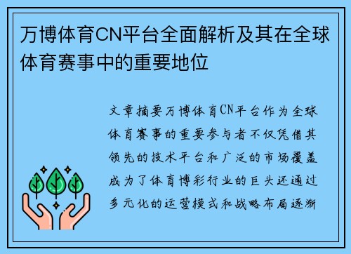 万博体育CN平台全面解析及其在全球体育赛事中的重要地位