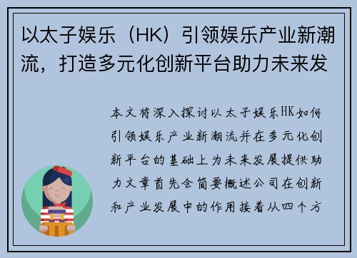 以太子娱乐（HK）引领娱乐产业新潮流，打造多元化创新平台助力未来发展