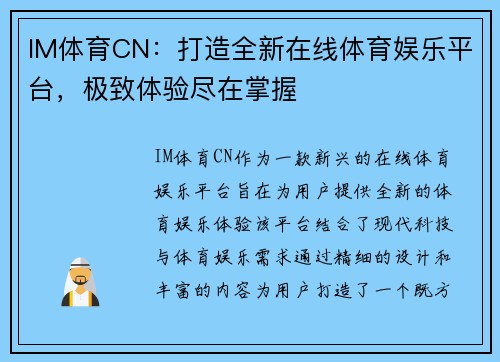 IM体育CN：打造全新在线体育娱乐平台，极致体验尽在掌握