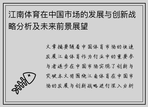 江南体育在中国市场的发展与创新战略分析及未来前景展望