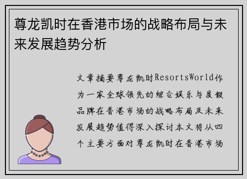 尊龙凯时在香港市场的战略布局与未来发展趋势分析