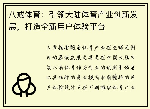 八戒体育：引领大陆体育产业创新发展，打造全新用户体验平台