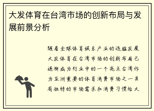 大发体育在台湾市场的创新布局与发展前景分析