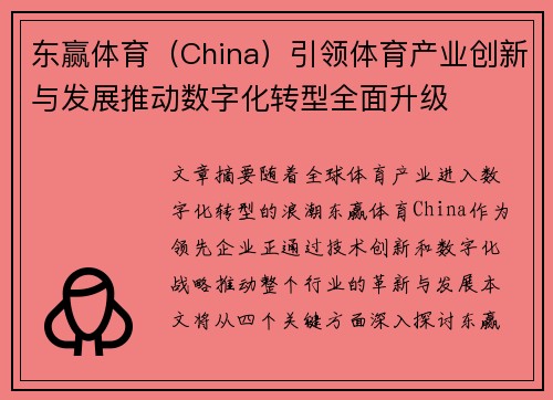 东赢体育（China）引领体育产业创新与发展推动数字化转型全面升级