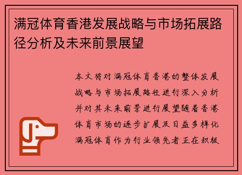 满冠体育香港发展战略与市场拓展路径分析及未来前景展望