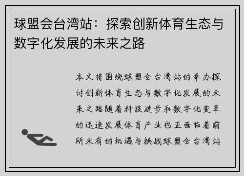 球盟会台湾站：探索创新体育生态与数字化发展的未来之路