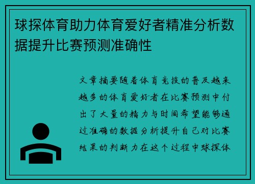 球探体育助力体育爱好者精准分析数据提升比赛预测准确性