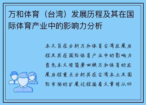 万和体育（台湾）发展历程及其在国际体育产业中的影响力分析