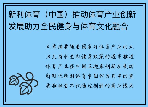 新利体育（中国）推动体育产业创新发展助力全民健身与体育文化融合
