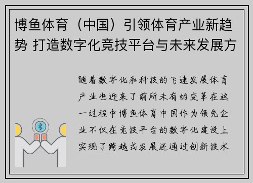 博鱼体育（中国）引领体育产业新趋势 打造数字化竞技平台与未来发展方向