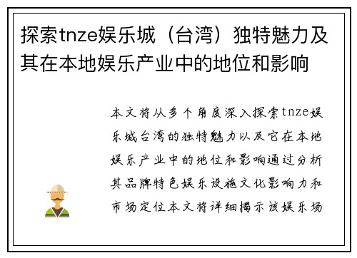 探索tnze娱乐城（台湾）独特魅力及其在本地娱乐产业中的地位和影响