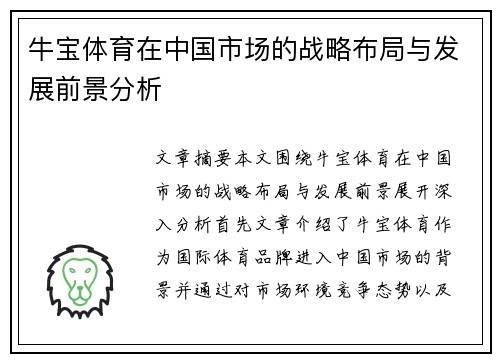 牛宝体育在中国市场的战略布局与发展前景分析