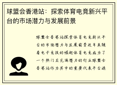球盟会香港站：探索体育电竞新兴平台的市场潜力与发展前景