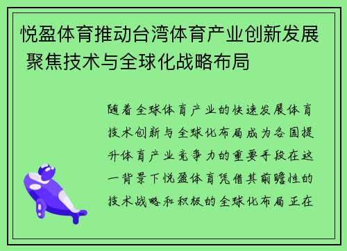 悦盈体育推动台湾体育产业创新发展 聚焦技术与全球化战略布局