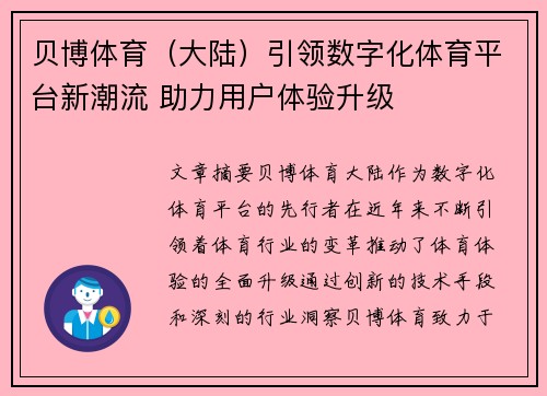 贝博体育（大陆）引领数字化体育平台新潮流 助力用户体验升级