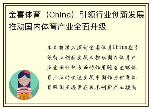 金喜体育（China）引领行业创新发展推动国内体育产业全面升级