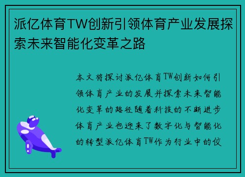 派亿体育TW创新引领体育产业发展探索未来智能化变革之路