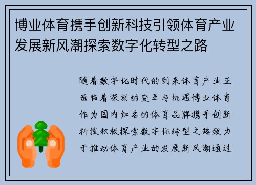 博业体育携手创新科技引领体育产业发展新风潮探索数字化转型之路