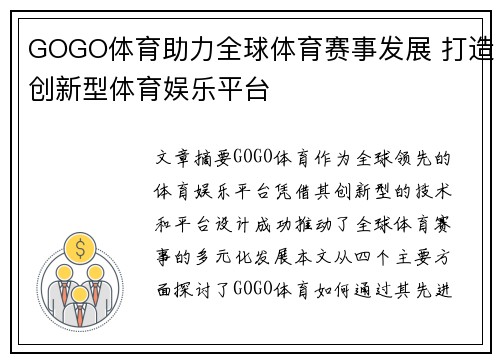 GOGO体育助力全球体育赛事发展 打造创新型体育娱乐平台