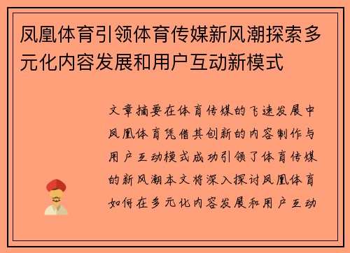 凤凰体育引领体育传媒新风潮探索多元化内容发展和用户互动新模式